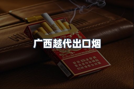 免税香烟